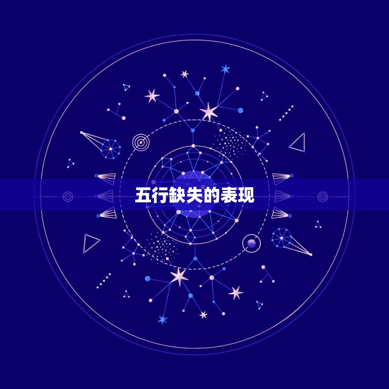 算命五行缺什么怎么查(五行缺失如何补充)