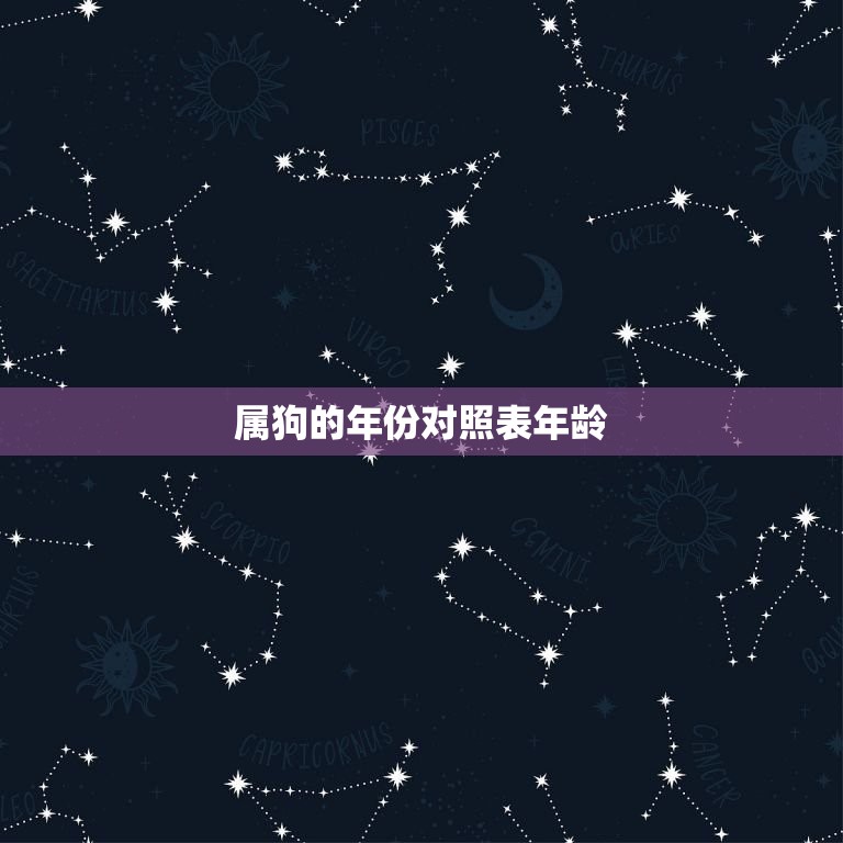 属狗的年份对照表年龄(狗年出生的你年龄怎么算)  第3张