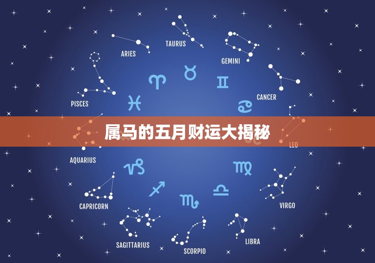属马的五月财运大介绍(机遇与挑战并存)  第3张