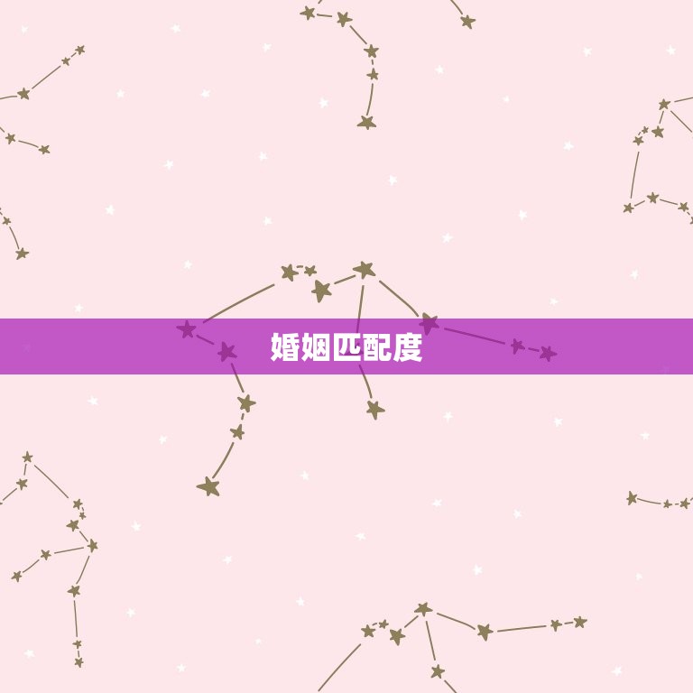 属牛和属蛇婚姻配不配(如何看待这对星座的姻缘)  第2张