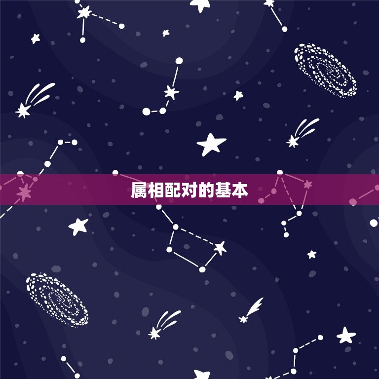 属蛇跟属牛的婚配好吗(介绍属相配对的秘密)  第1张