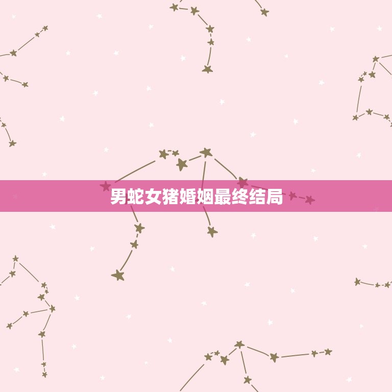 男蛇女猪婚姻最终结局(爱情与命运的交织)  第3张