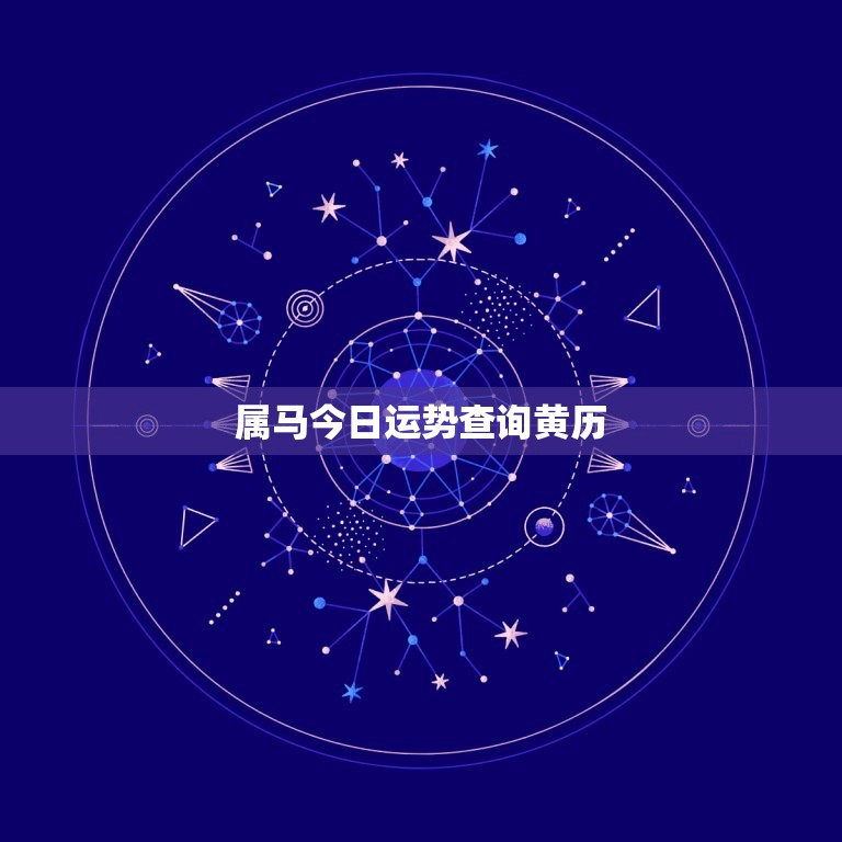 属马今日运势查询黄历(今日运势如何快来查看)  第3张