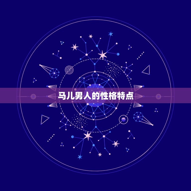 属马男人的弱点是什么(介绍马儿易中招的心理短板)