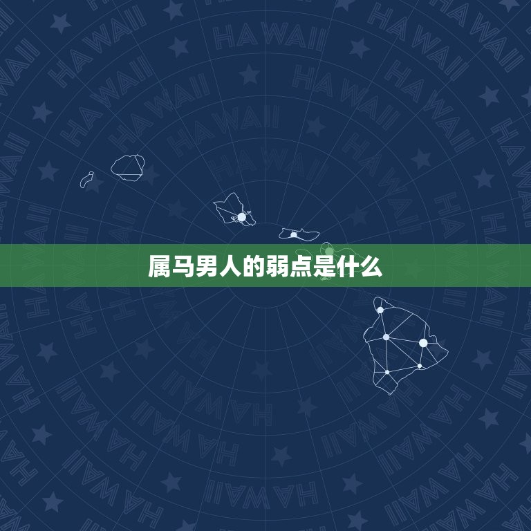 属马男人的弱点是什么(介绍马儿易中招的心理短板)  第3张