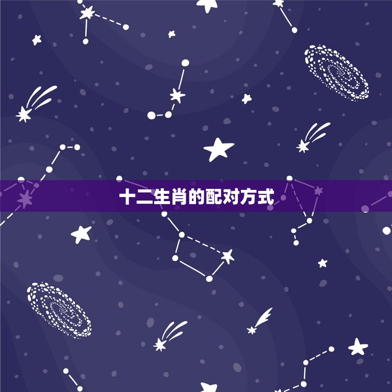 蛇先生和牛太太相配吗(解密十二生肖配对奥秘)  第2张