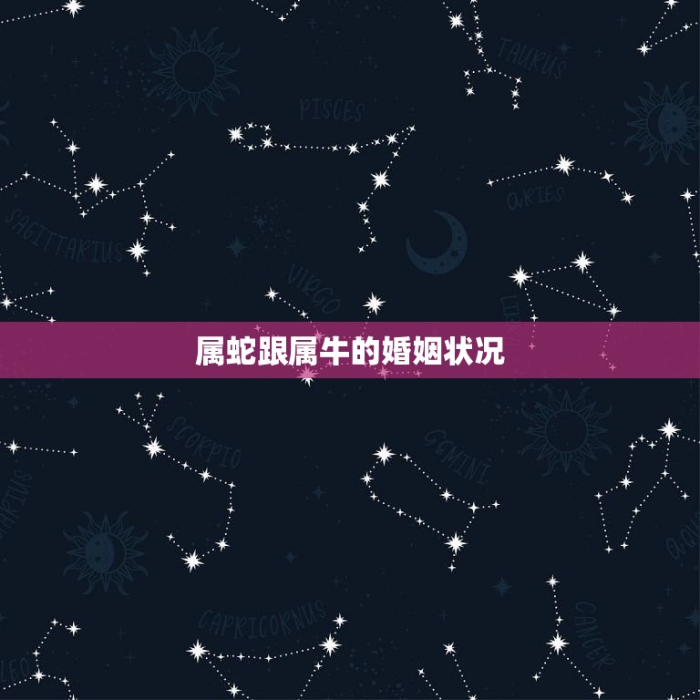 属蛇跟属牛的婚姻状况(如何避免婚姻危机)  第3张