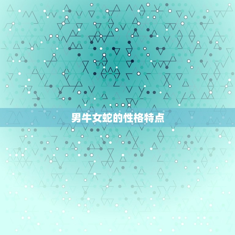 男牛女蛇婚姻最终结局(幸福美满还是分道扬镳)