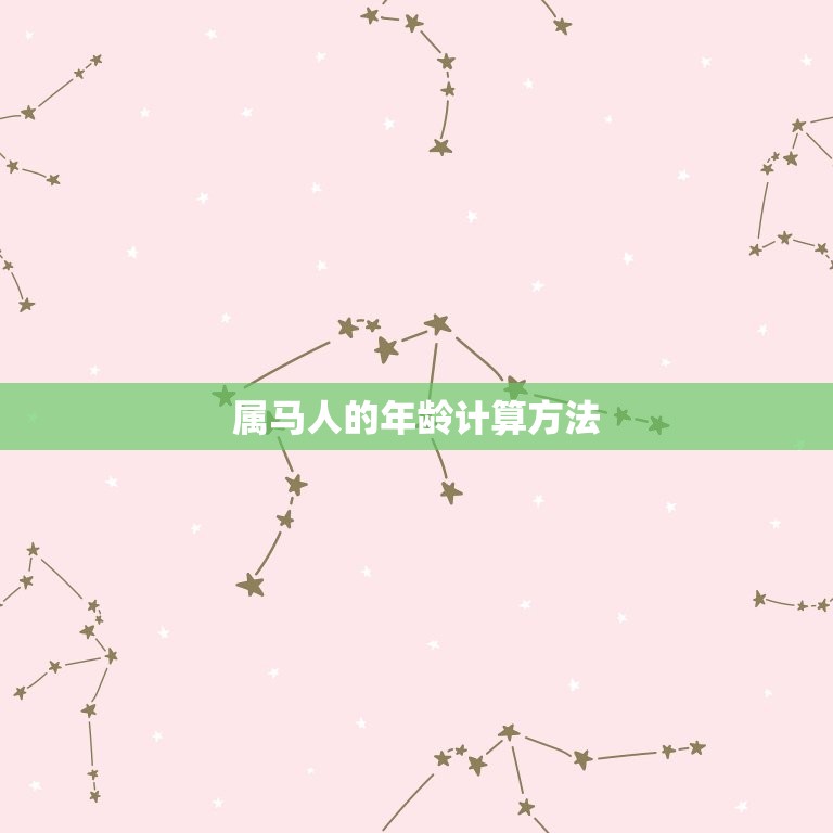 属马的80后今年多大(80后属马人士的年龄计算方法详解)