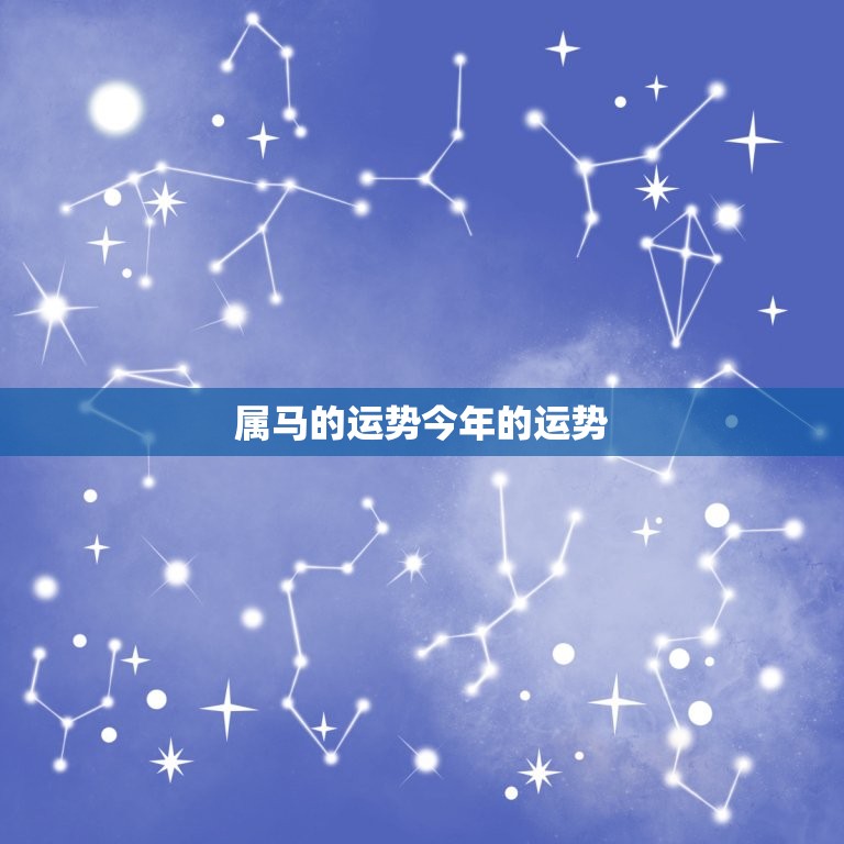 属马的运势今年的运势(2023年运势大介绍)  第3张