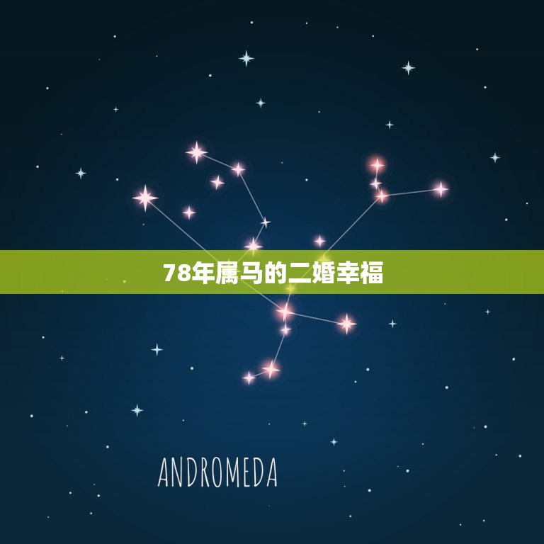 78年属马的二婚幸福(如何)  第3张