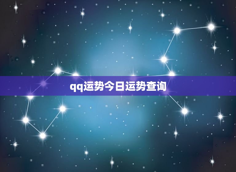 qq运势今日运势查询(快速了解今日的运势)  第3张
