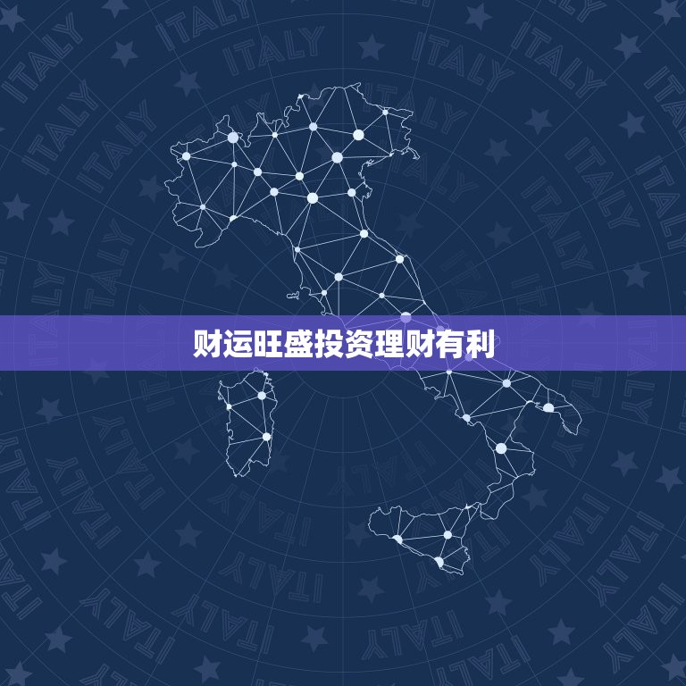 属马人今日运势偏财运(财神降临财源滚滚来)