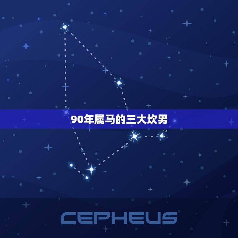 90年属马的三大坎男(谁是最坎的)  第2张