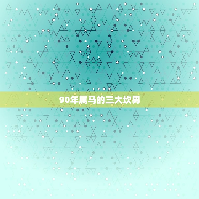 90年属马的三大坎男(谁是最坎的)  第3张
