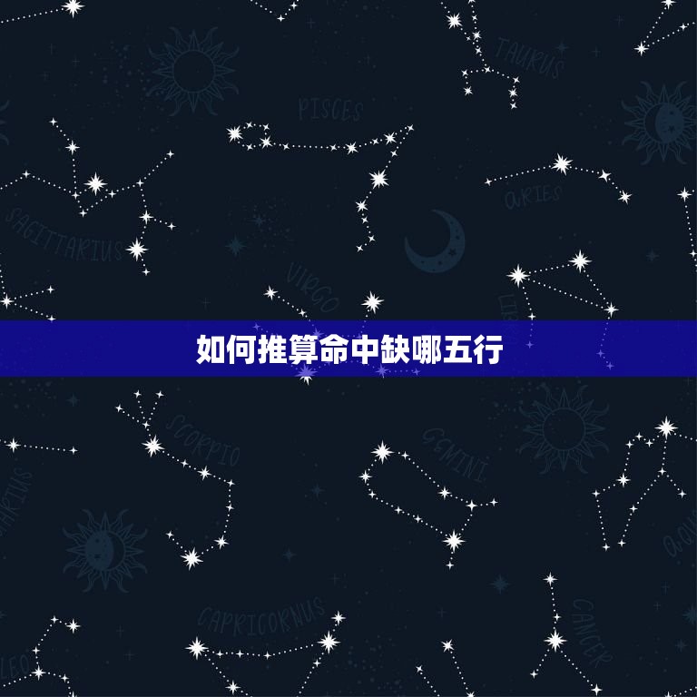 如何推算命中缺哪五行(轻松掌握五行缺失之路)  第2张
