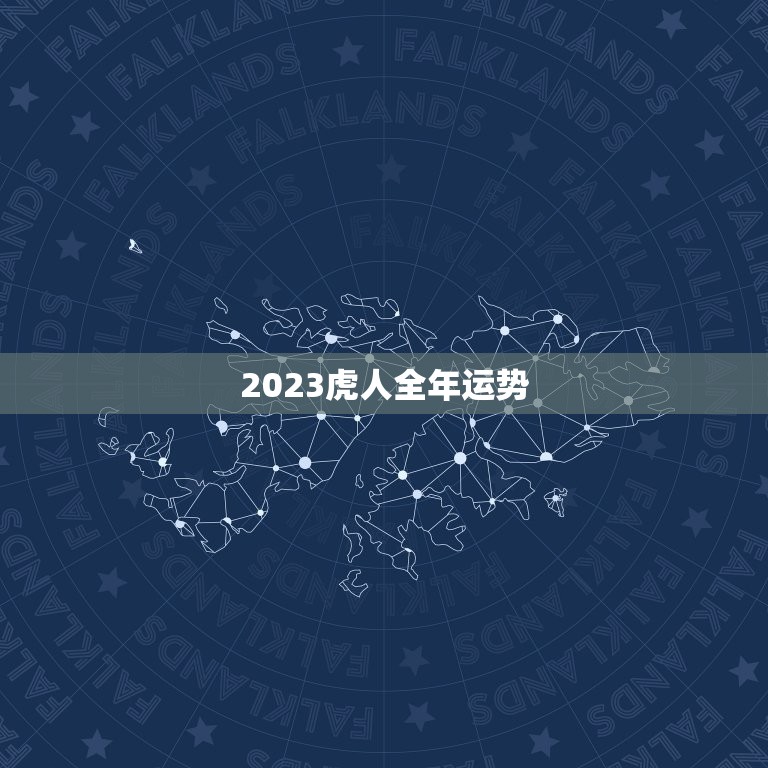 2023虎人全年运势(独占鳌头财运亨通事业顺遂)  第3张