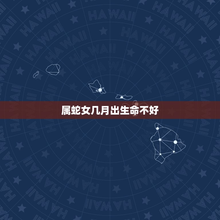 属蛇女几月出生命不好(如何化解命运难题)  第3张