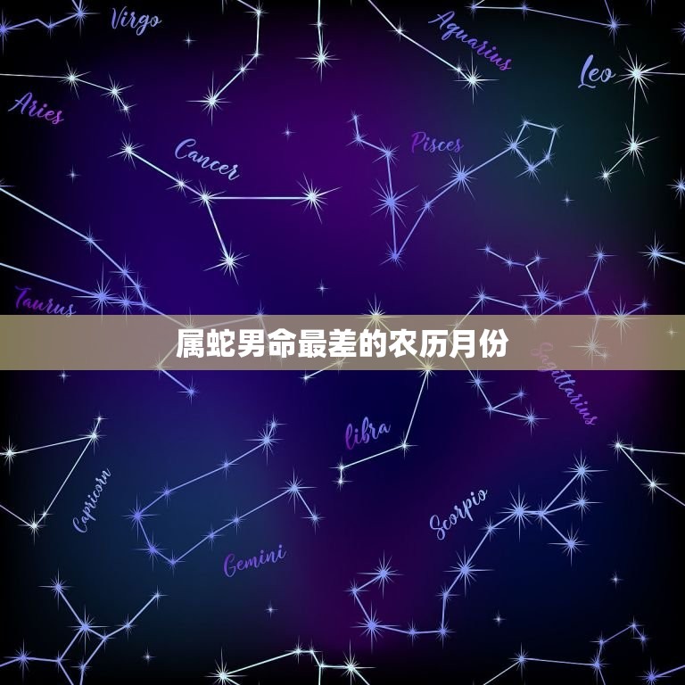 属蛇男命最差农历月份(介绍哪个月份最不利)  第2张