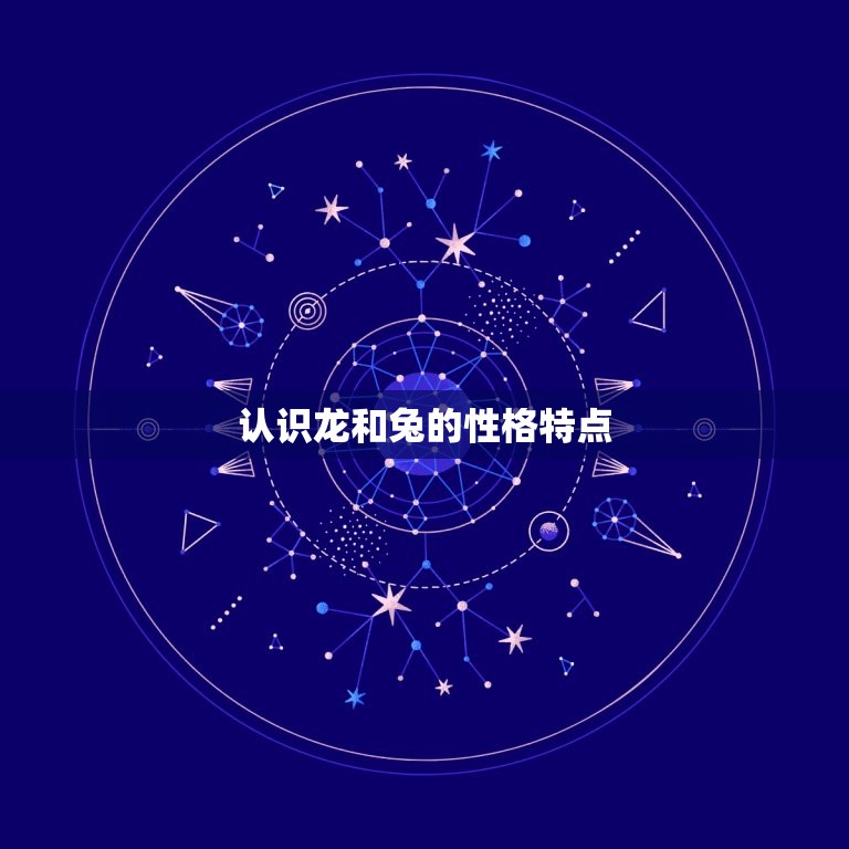 龙和兔配婚姻怎么补救(如何让两个截然不同的人走到一起)  第1张