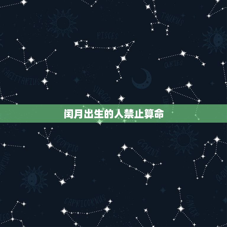 闰月出生的人禁止算命(为何会被禁止)  第3张