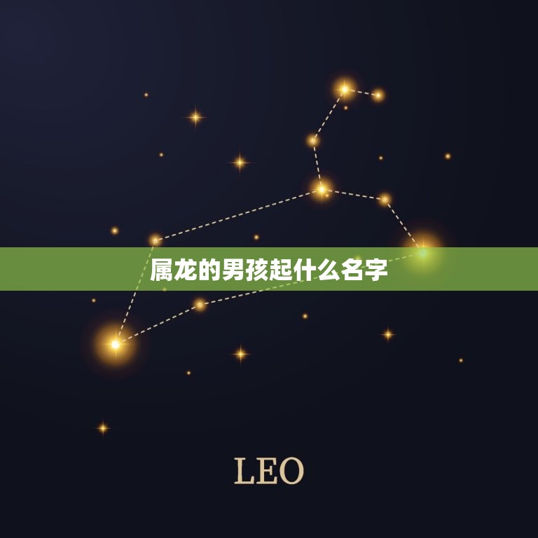 属龙的男孩起什么名字(如何选择名字)  第3张