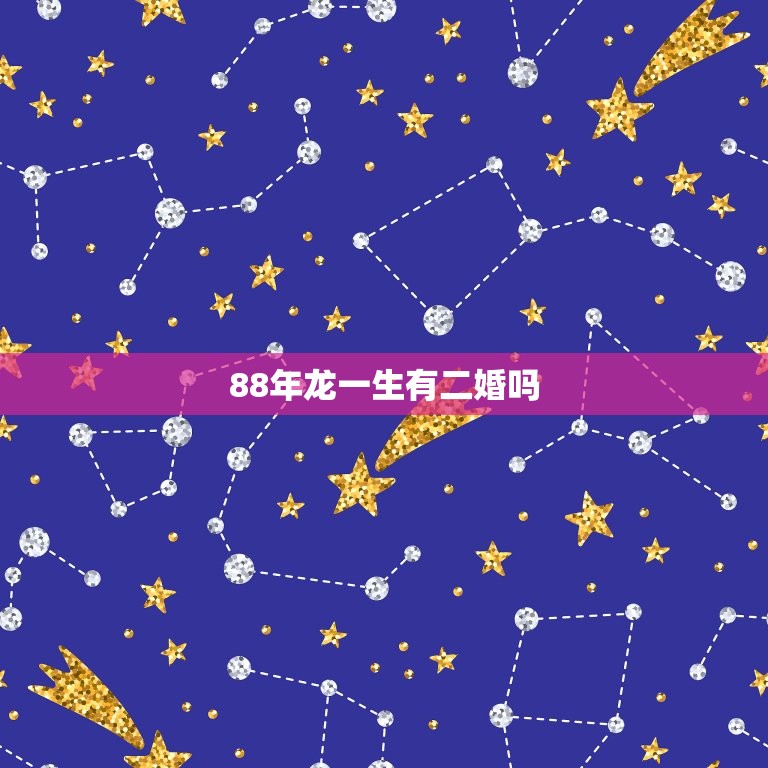 88年龙一生有二婚吗(介绍龙一的婚姻历程)  第3张
