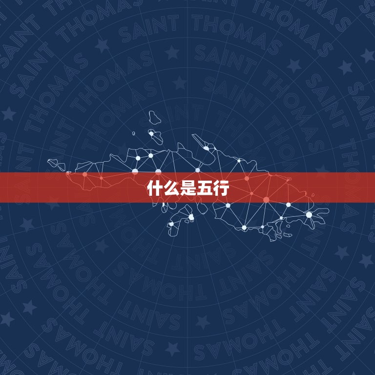 免费算五行缺什么数字(介绍你的五行缺失)