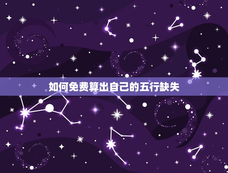 免费算五行缺什么数字(介绍你的五行缺失)  第2张