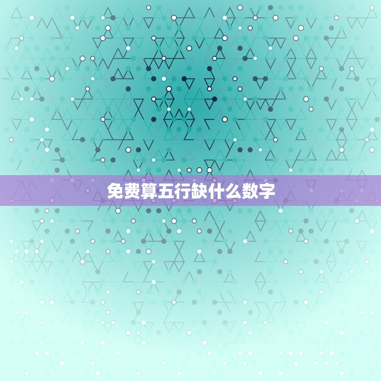 免费算五行缺什么数字(介绍你的五行缺失)  第3张