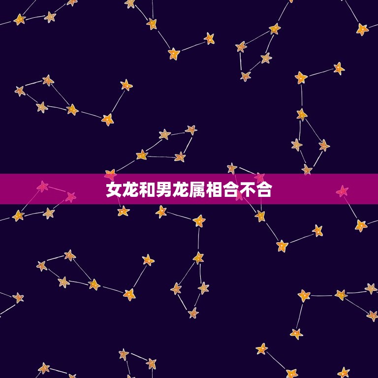 女龙和男龙属相合不合(如何判断)  第3张