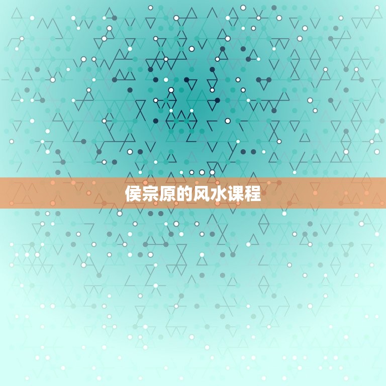 侯宗原风水课侯宗原(探秘中国古代风水学的奥秘)  第2张