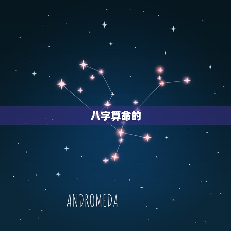 为什么八字算命准(介绍八字算命的奥秘)  第2张