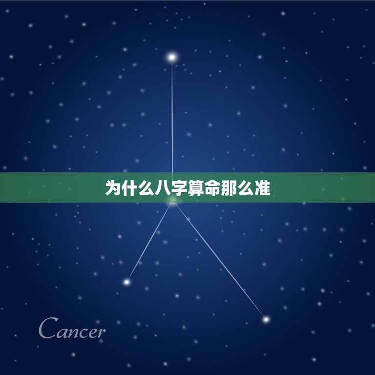 为什么八字算命准(介绍八字算命的奥秘)  第3张