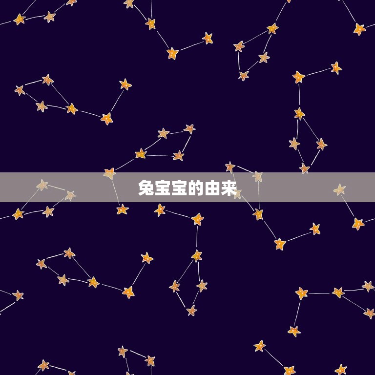 好听的男孩小名兔宝宝(萌宠般的小男孩名字)  第1张