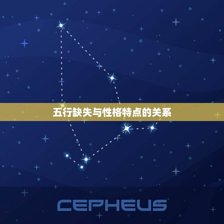 命里五行缺什么怎么看(如何通过五行缺失来分析人的性格特点)  第2张
