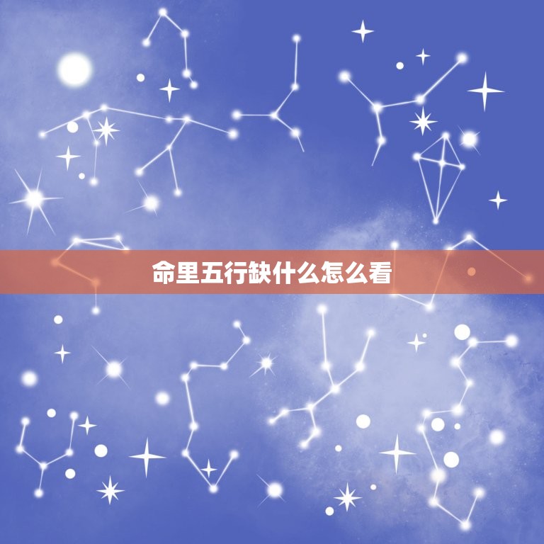 命里五行缺什么怎么看(如何通过五行缺失来分析人的性格特点)  第3张