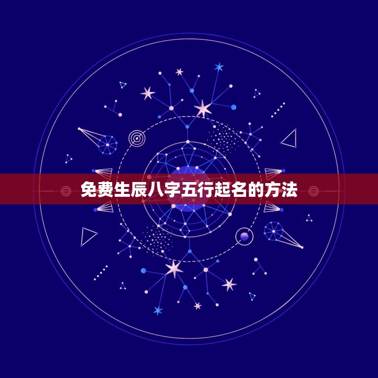 免费生辰八字五行起名(如何为宝宝取一个好名字)  第2张