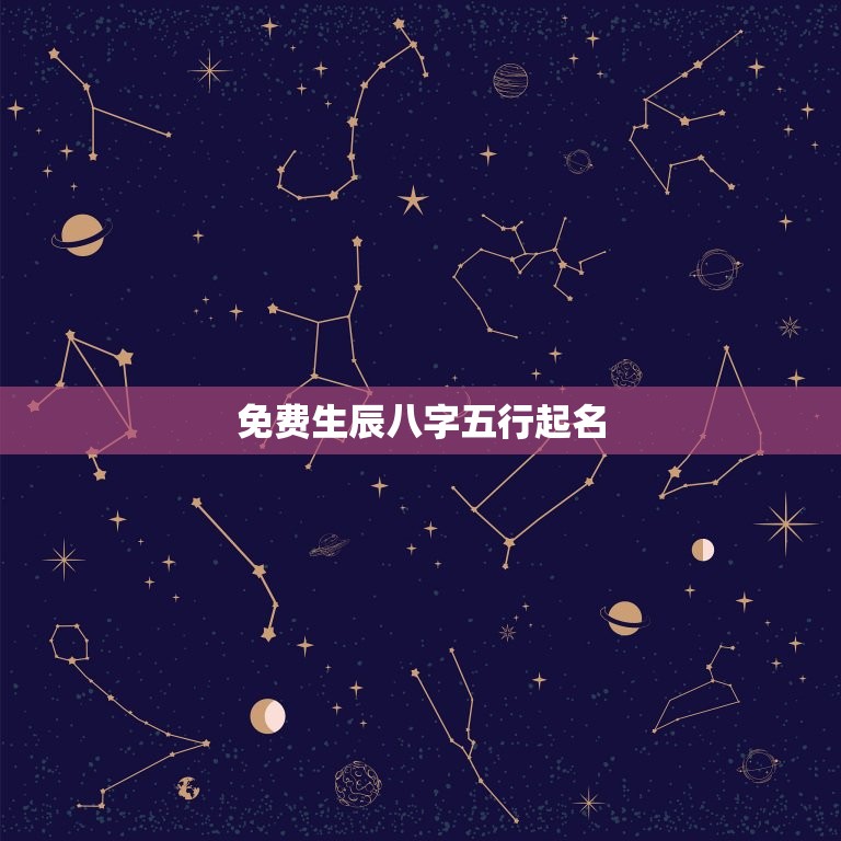 免费生辰八字五行起名(如何为宝宝取一个好名字)  第3张