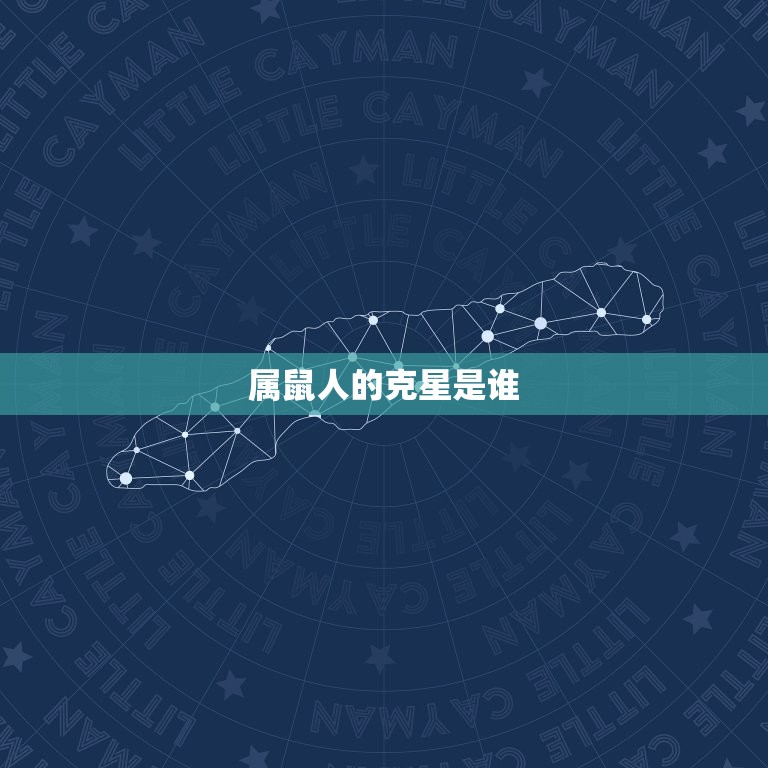 属鼠人一生的克星是谁(如何化解)