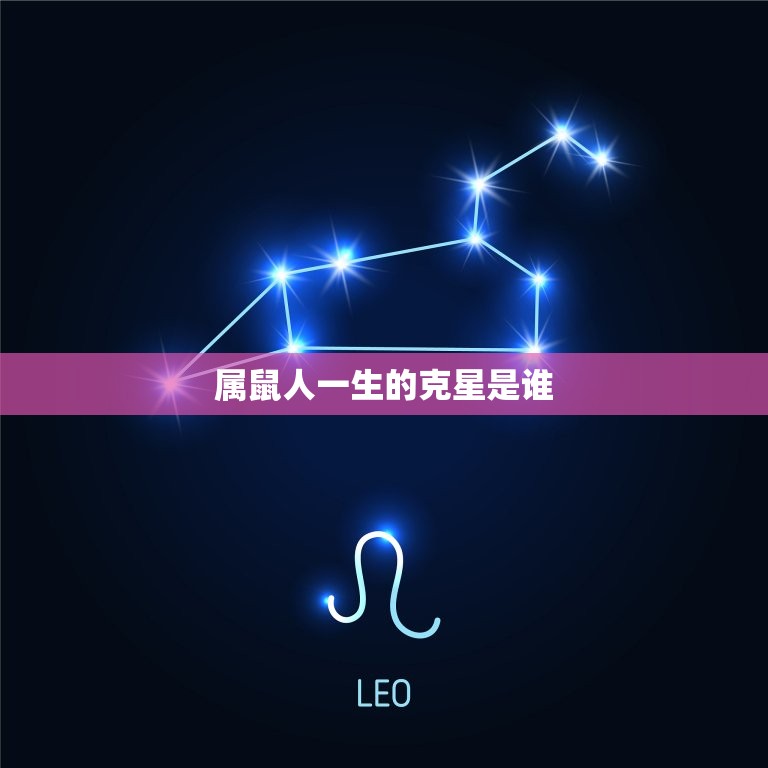 属鼠人一生的克星是谁(如何化解)  第3张