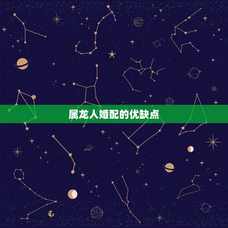 两个属龙人婚配怎么样(如何避免龙争虎斗)