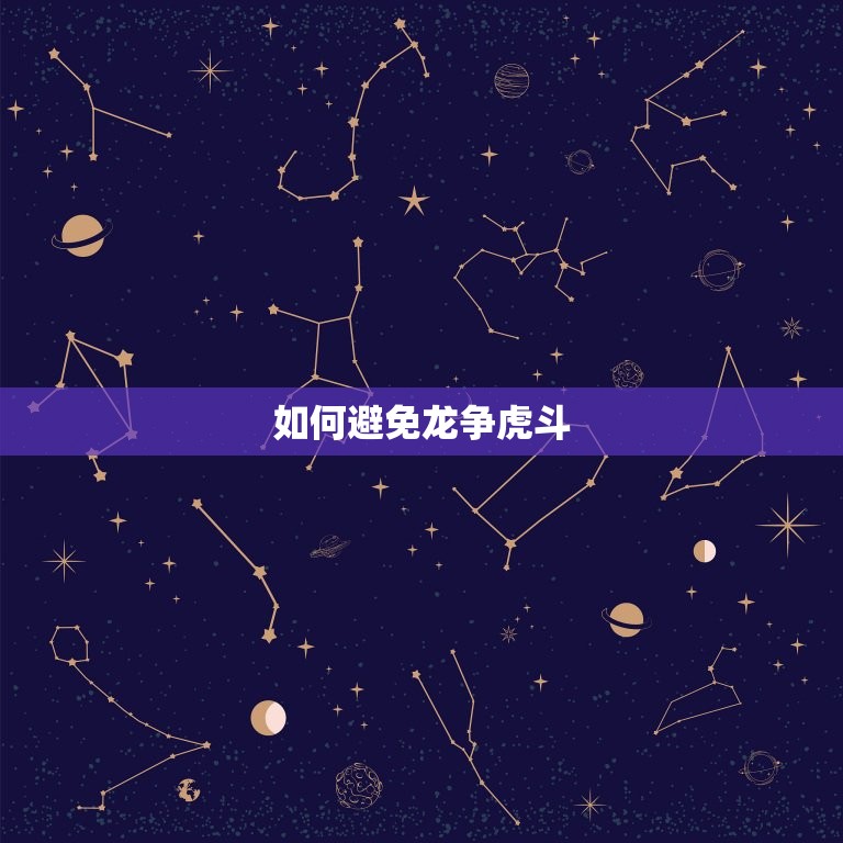 两个属龙人婚配怎么样(如何避免龙争虎斗)  第2张
