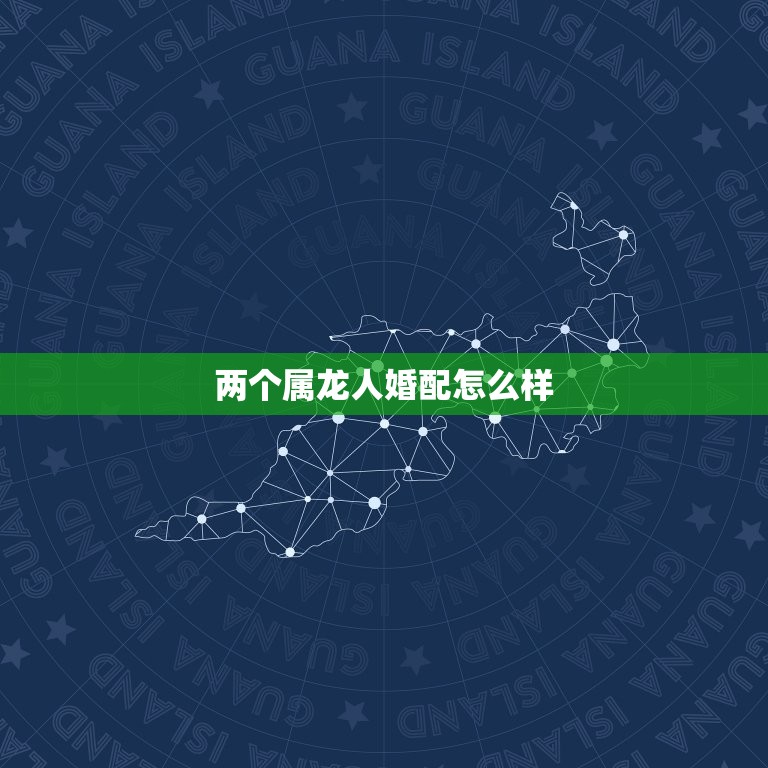 两个属龙人婚配怎么样(如何避免龙争虎斗)  第3张