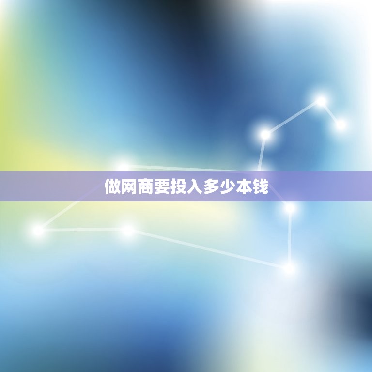 做网商要投入多少本钱(开网店需要多少资金)  第3张