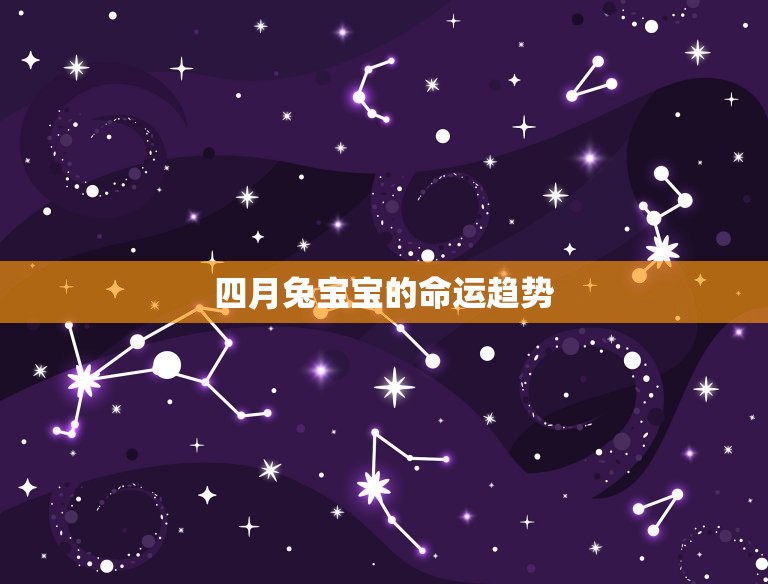 兔年农历四月出生好吗(介绍四月兔宝宝的性格特点和命运趋势)  第2张