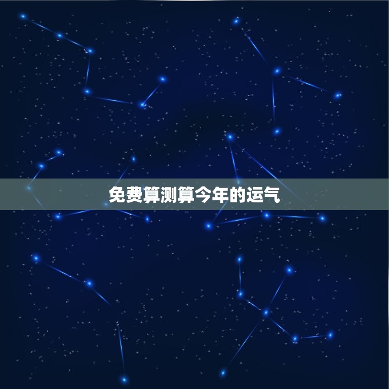免费算测算今年的运气(介绍2023年你的财运、感情和事业)  第3张