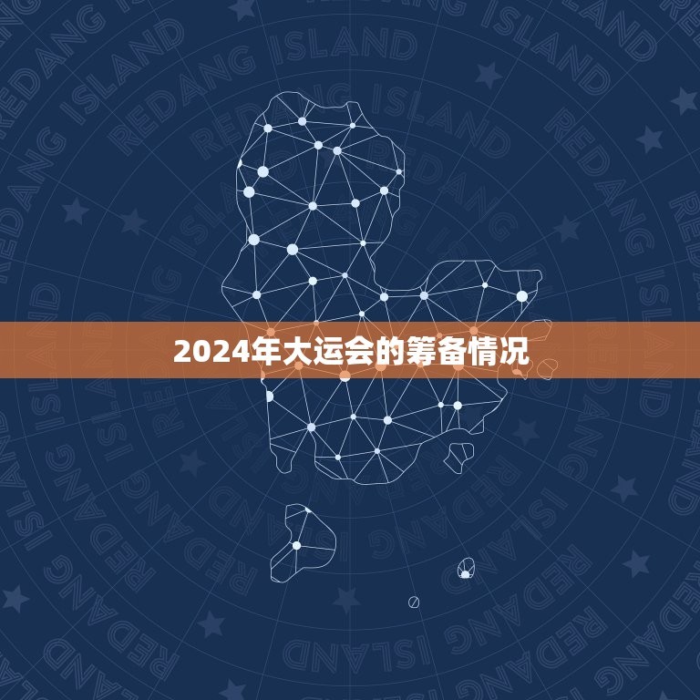 2024年二十年大运(迎来全球顶尖运动员的盛会)  第2张