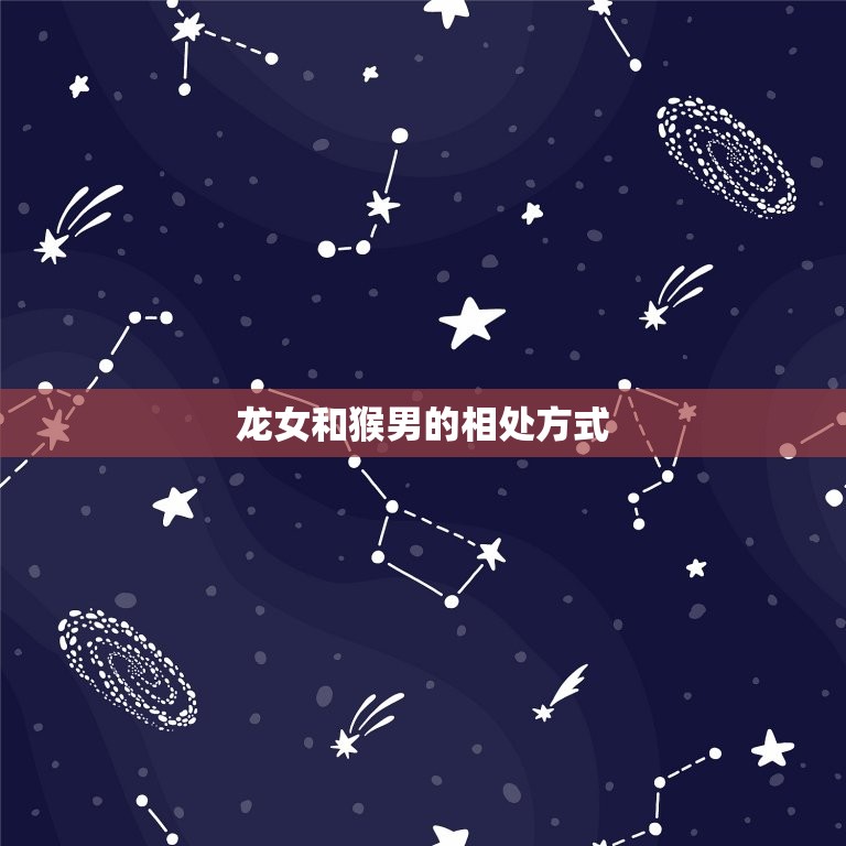 龙女和猴男属相合不合(如何看待这对属相组合)  第2张