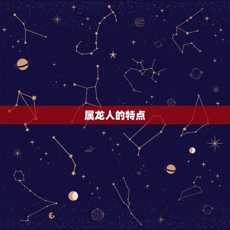 属龙人出生几月最富贵(介绍龙年生肖出生月份)  第1张